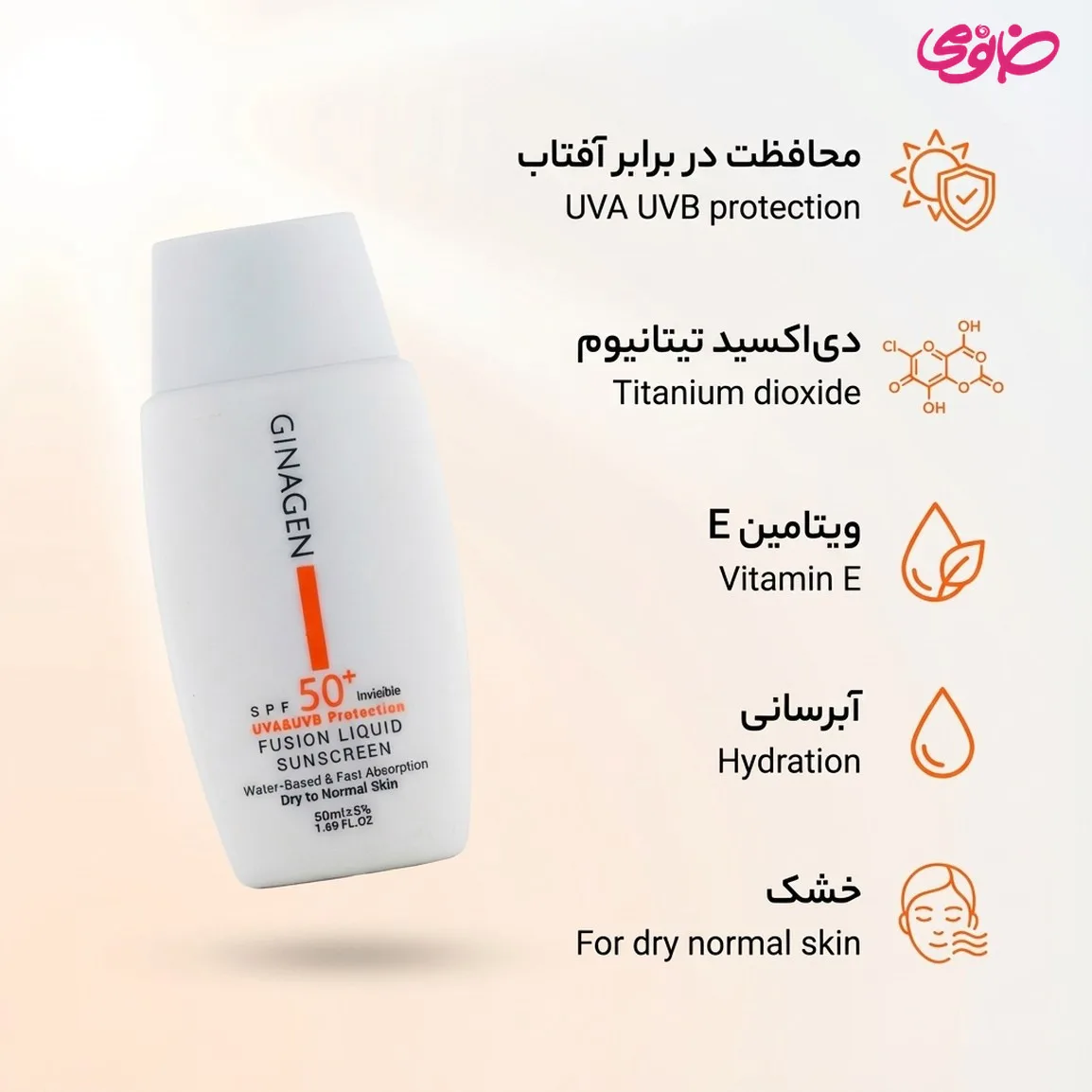 کرم ضد آفتاب بی رنگ ژیناژن مدل Fusion Liquid مناسب پوست خشک و نرمال 50 میلی لیتر — ۲