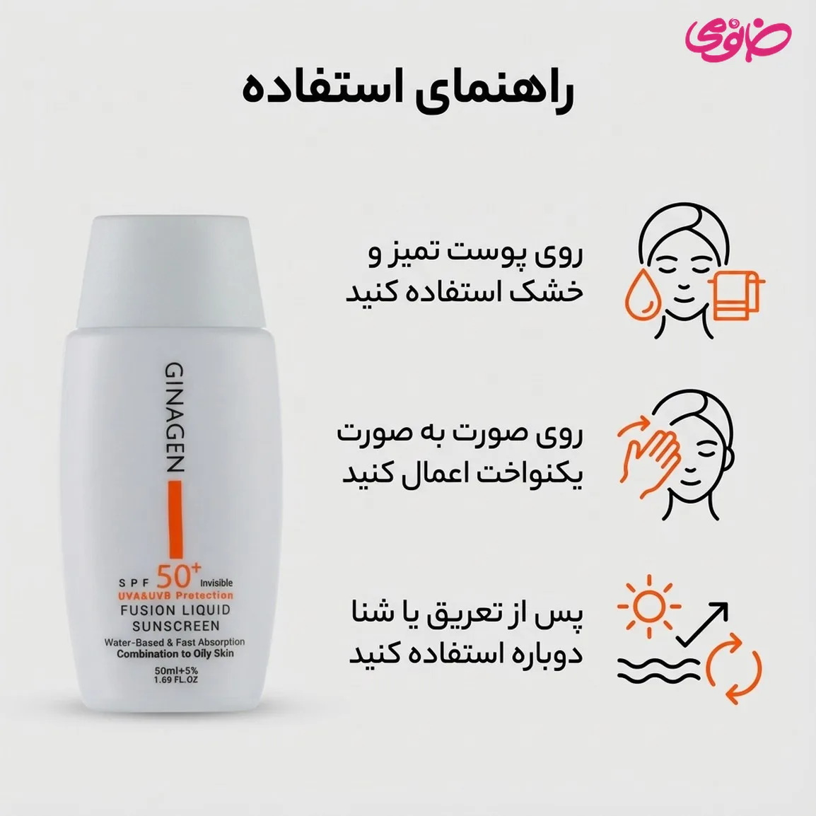 ضد آفتاب بی رنگ ژیناژن مدل Fusion liquid مناسب پوست چرب 50 میلی لیتر — ۳