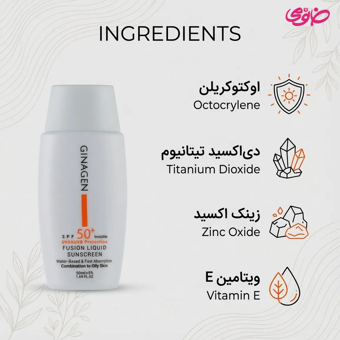 ضد آفتاب بی رنگ ژیناژن مدل Fusion liquid مناسب پوست چرب 50 میلی لیتر — ۴