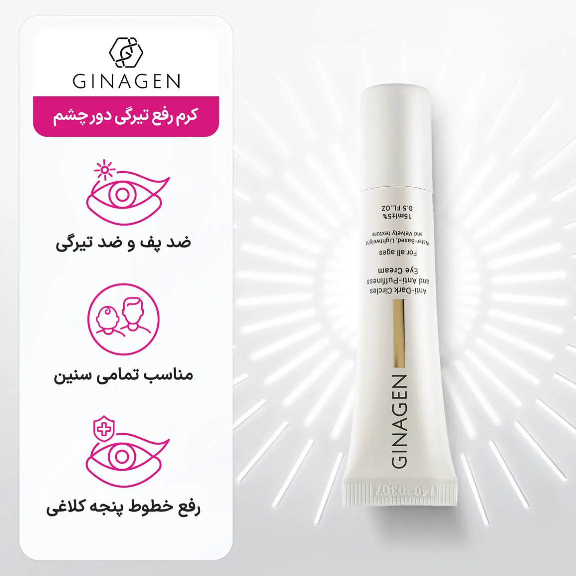کرم رفع تیرگی دور چشم ژیناژن مدل For All Ages حجم 15 میلی لیتر — ۷